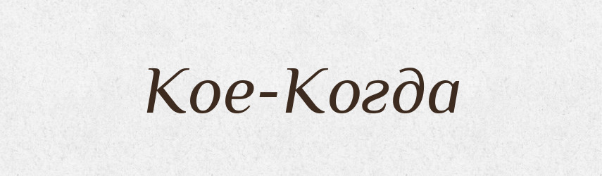 Кое-Когда — Російсько-український академічний словник (А–П)