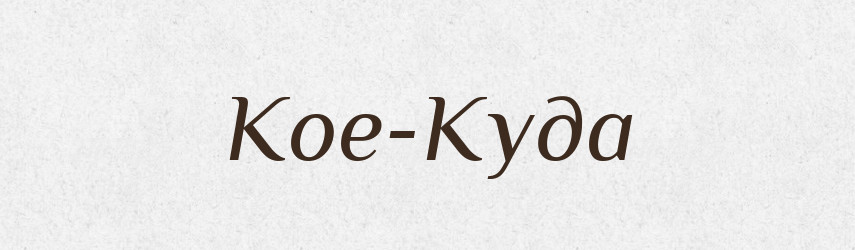 Кое-Куда — Російсько-український академічний словник (А–П)