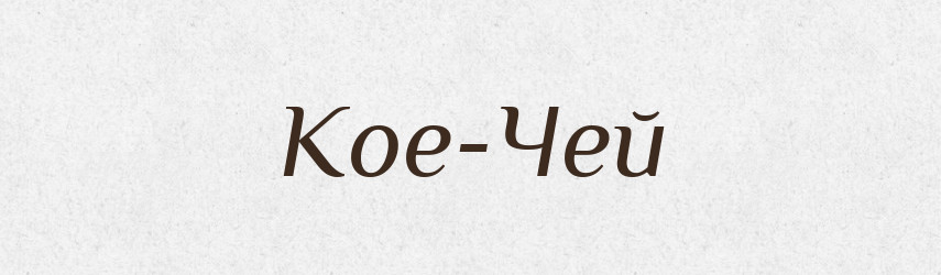 Кое-Чей — Російсько-український академічний словник (А–П)