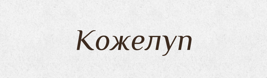 Кожелуп — Російсько-український академічний словник (А–П)