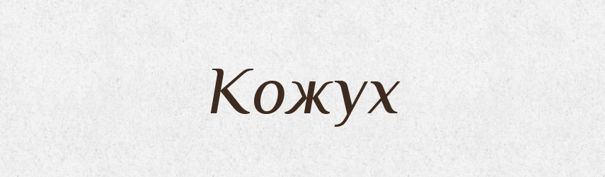 Кожух — Російсько-український академічний словник (А–П)
