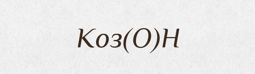 Коз(О)Н — Російсько-український академічний словник (А–П)