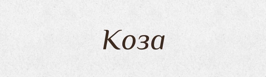Коза — Російсько-український академічний словник (А–П)