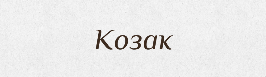 Козак — Російсько-український академічний словник (А–П)