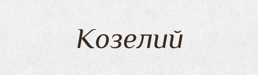 Козелий — Російсько-український академічний словник (А–П)