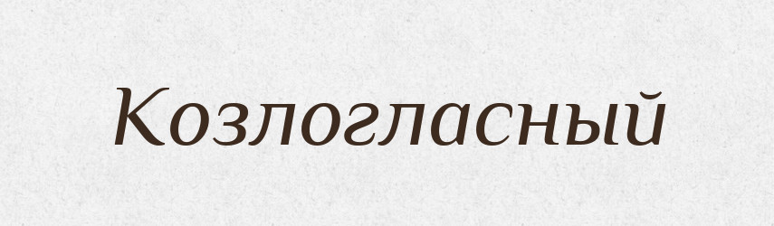 Козлогласный — Російсько-український академічний словник (А–П)