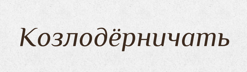 Козлодёрничать — Російсько-український академічний словник (А–П)