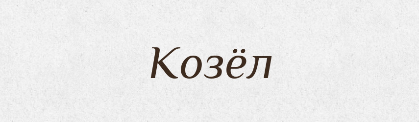 Козёл — Російсько-український академічний словник (А–П)