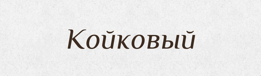 Койковый — Російсько-український академічний словник (А–П)