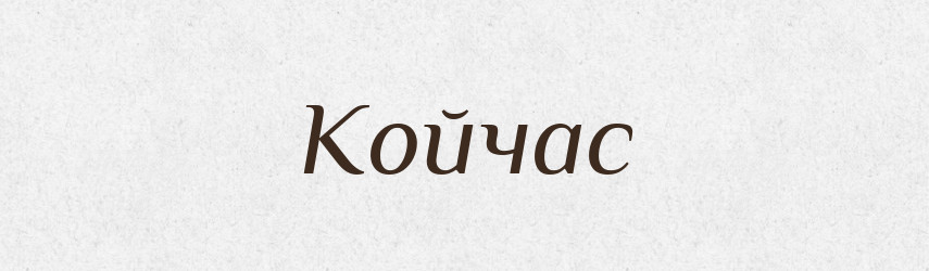 Койчас — Російсько-український академічний словник (А–П)