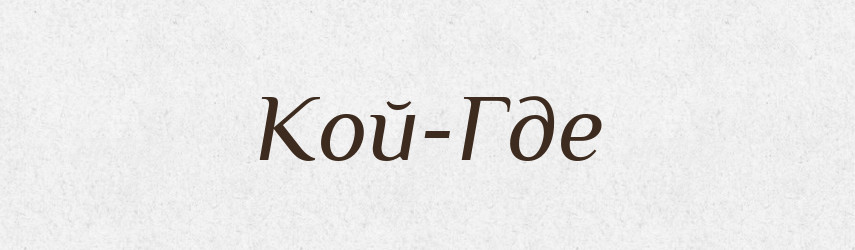 Кой-Где — Російсько-український академічний словник (А–П)