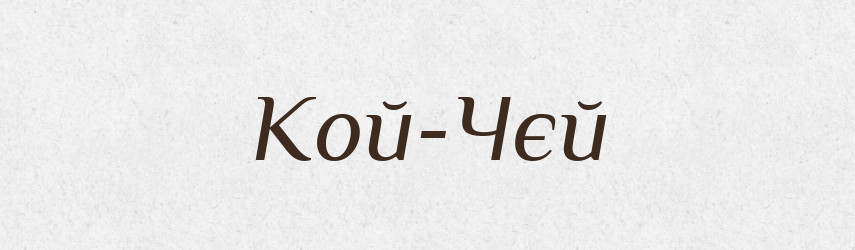 Кой-Чєй — Російсько-український академічний словник (А–П)