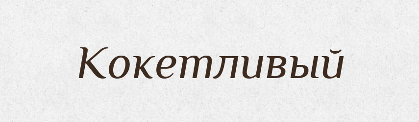 Кокетливый — Російсько-український академічний словник (А–П)