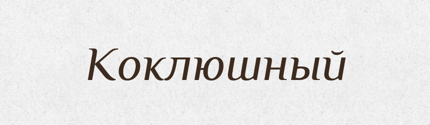 Коклюшный — Російсько-український академічний словник (А–П)