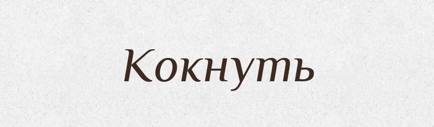 Кокнуть — Російсько-український академічний словник (А–П)