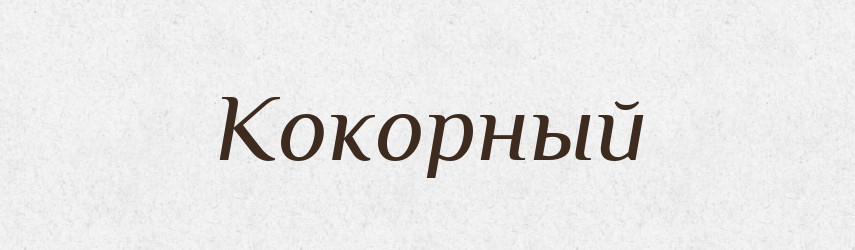 Кокорный — Російсько-український академічний словник (А–П)