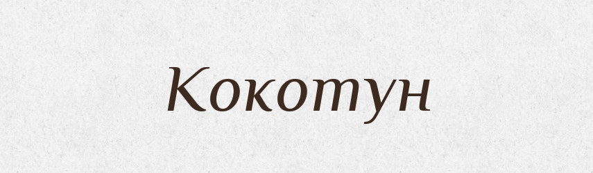 Кокотун — Російсько-український академічний словник (А–П)