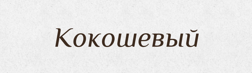 Кокошевый — Російсько-український академічний словник (А–П)