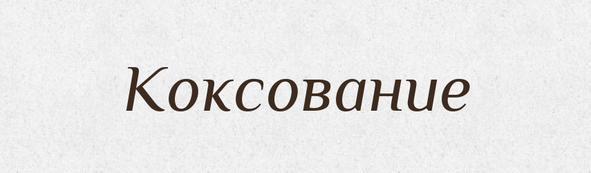 Коксование — Російсько-український академічний словник (А–П)