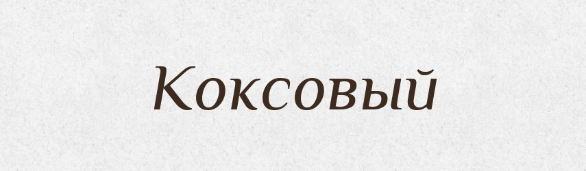 Коксовый — Російсько-український академічний словник (А–П)