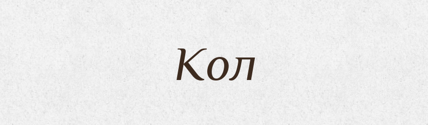 Кол — Російсько-український академічний словник (А–П)