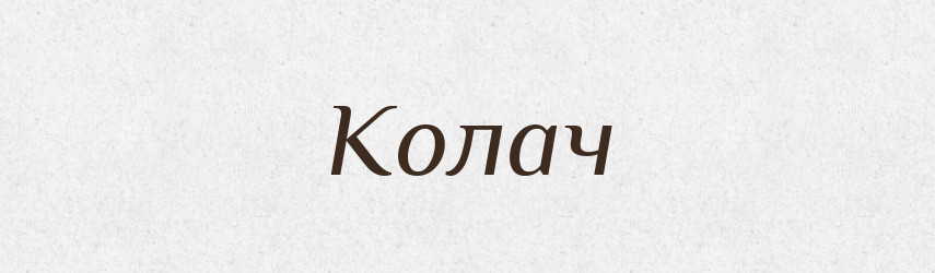 Колач — Російсько-український академічний словник (А–П)