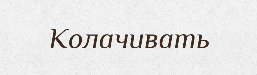 Колачивать — Російсько-український академічний словник (А–П)