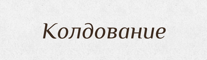 Колдование — Російсько-український академічний словник (А–П)