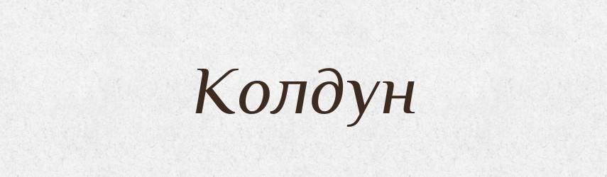 Колдун — Російсько-український академічний словник (А–П)