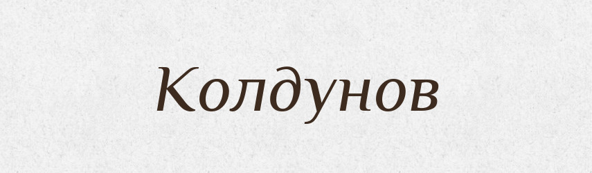 Колдунов — Російсько-український академічний словник (А–П)