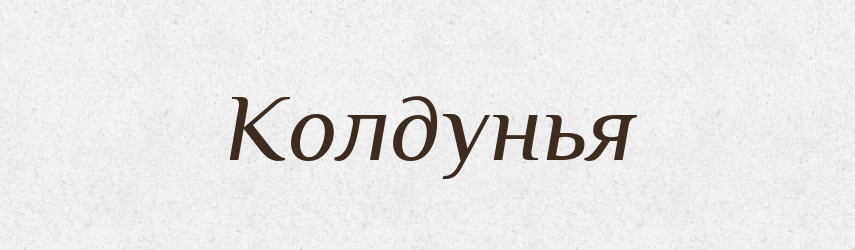Колдунья — Російсько-український академічний словник (А–П)
