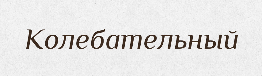 Колебательный — Російсько-український академічний словник (А–П)