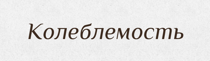Колеблемость — Російсько-український академічний словник (А–П)