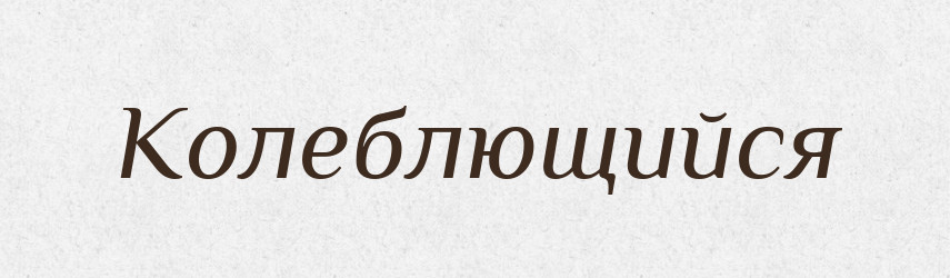 Колеблющийся — Російсько-український академічний словник (А–П)
