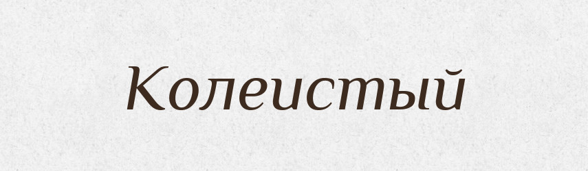 Колеистый — Російсько-український академічний словник (А–П)