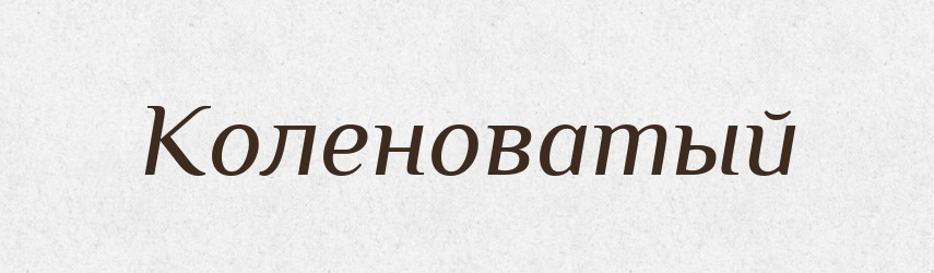 Коленоватый — Російсько-український академічний словник (А–П)