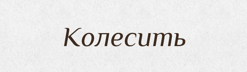 Колесить — Російсько-український академічний словник (А–П)
