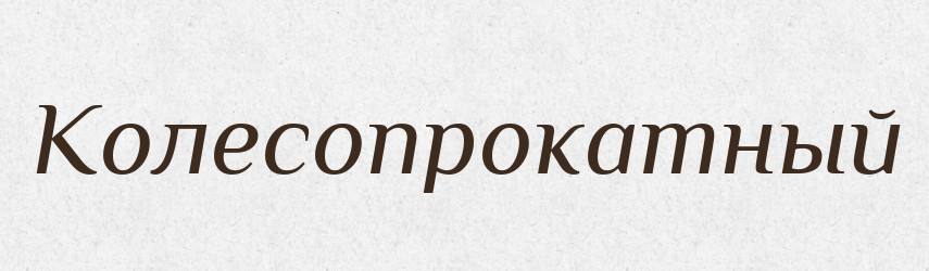 Колесопрокатный — Російсько-український академічний словник (А–П)