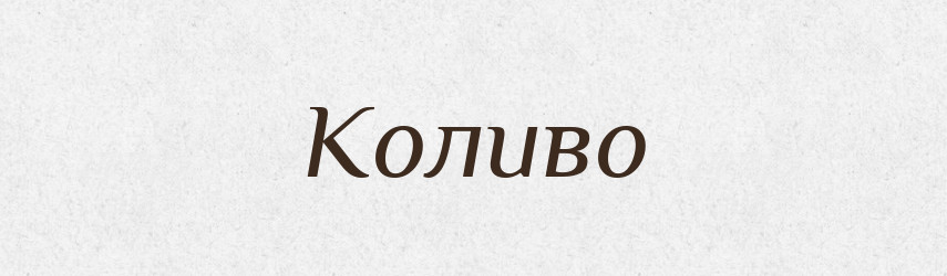 Коливо — Російсько-український академічний словник (А–П)