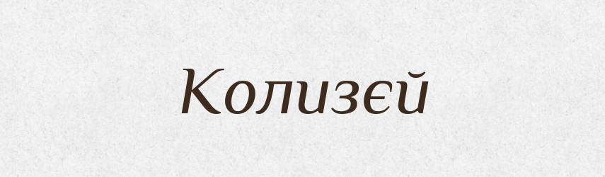 Колизєй — Російсько-український академічний словник (А–П)