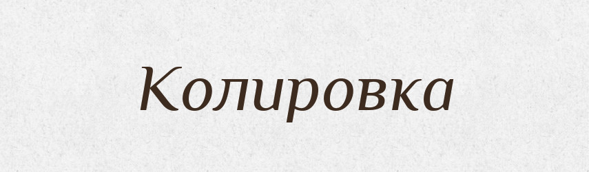 Колировка — Російсько-український академічний словник (А–П)