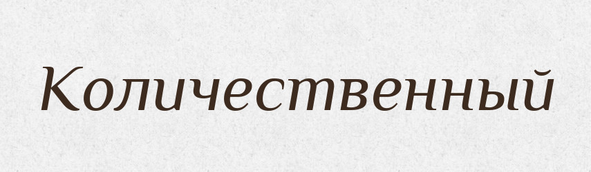 Количественный — Російсько-український академічний словник (А–П)