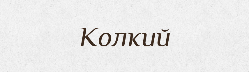 Колкий — Російсько-український академічний словник (А–П)