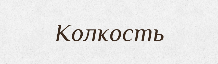 Колкость — Російсько-український академічний словник (А–П)