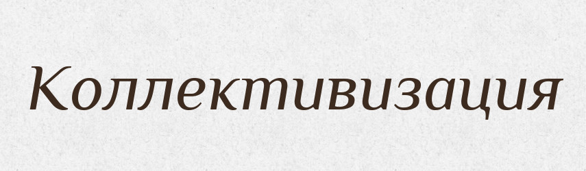 Коллективизация — Російсько-український академічний словник (А–П)