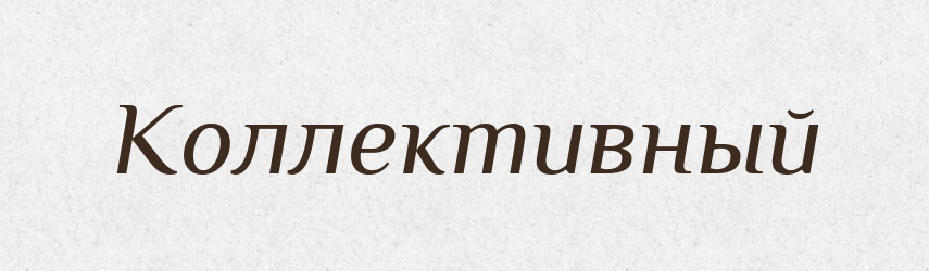 Коллективный — Російсько-український академічний словник (А–П)