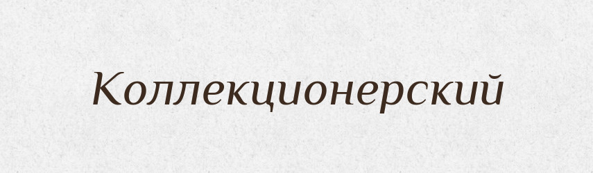 Коллекционерский — Російсько-український академічний словник (А–П)