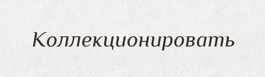 Коллекционировать — Російсько-український академічний словник (А–П)