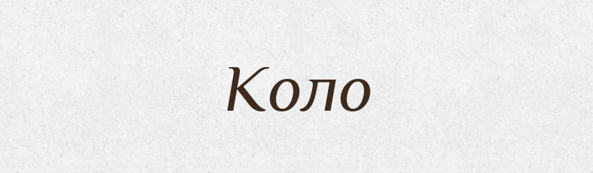 Коло — Російсько-український академічний словник (А–П)