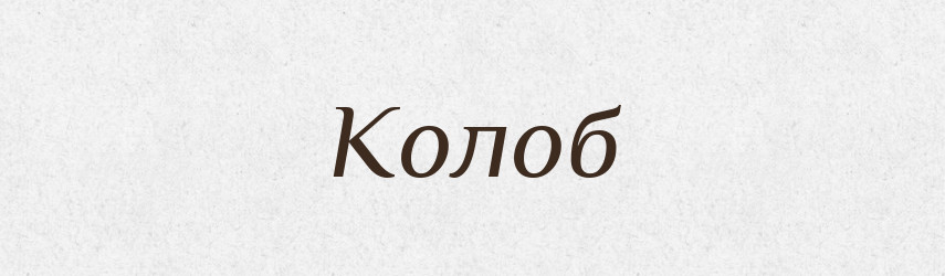 Колоб — Російсько-український академічний словник (А–П)